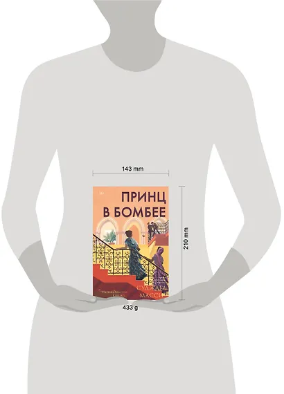 Принц в Бомбее - фото 4