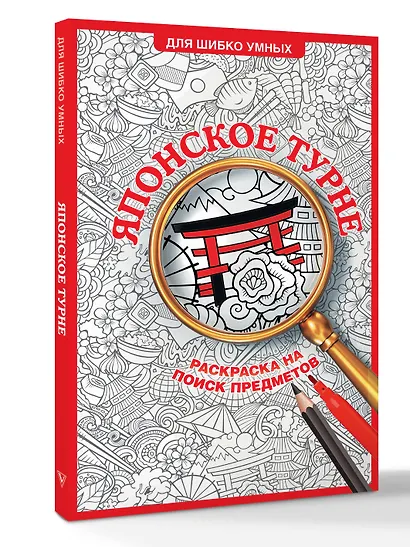 Японское турне. Раскраска на поиск предметов - фото 3