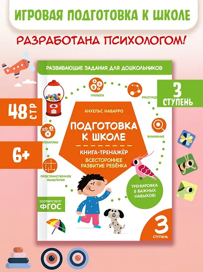 Подготовка к школе. Книга-тренажер. Третья ступень - фото 3