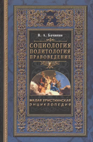 Малая Христианская энциклопедия в 4-х тт. Т.2. Социология. Политология. Правоведение - фото 1