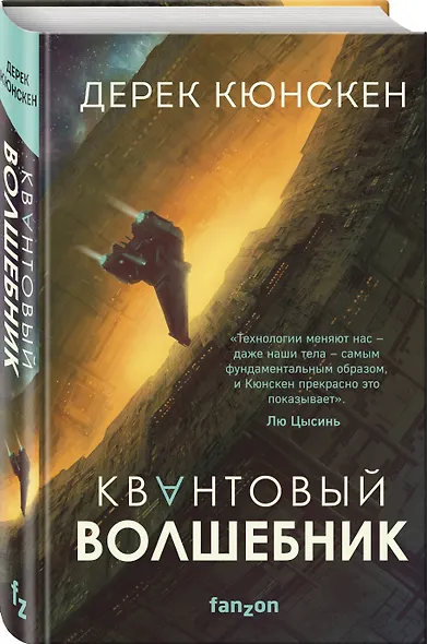 Квантовый волшебник - фото 3