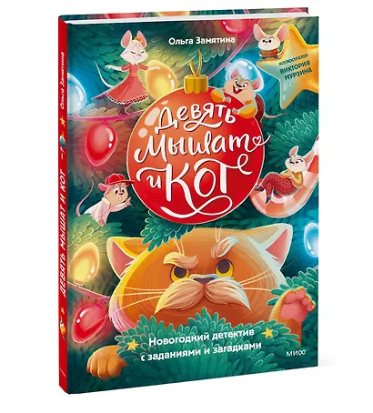 Девять мышат и кот. Новогодний детектив с заданиями и загадками - фото 3