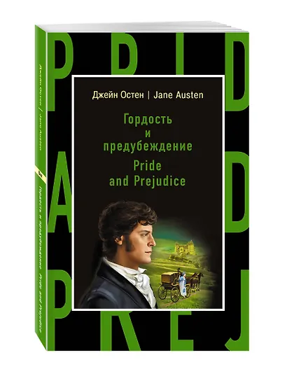 Гордость и предубеждение = Pride and Prejudice - фото 3