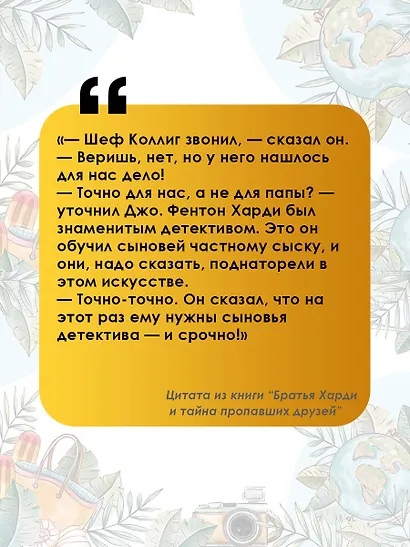 Братья Харди и тайна пропавших друзей - фото 6