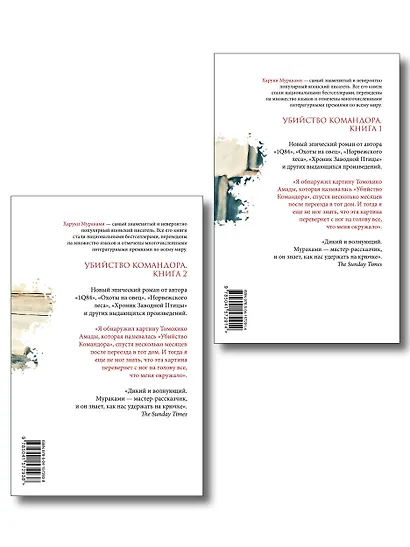 Комплект Мураками. Убийство Командора (из 2 книг: Книга 1. Возникновение замысла и Книга 2. Ускользающая метафора) - фото 2