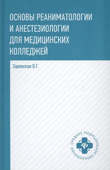 Основы реаниматологии и анестезиологии: учебное пособие - фото 10