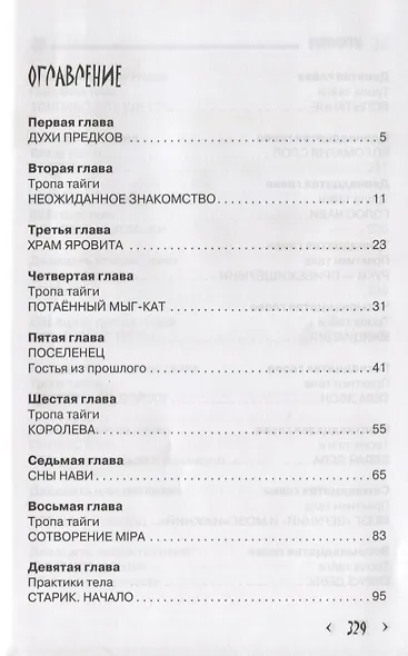 Хранители Сарни Най. Тропою Тайнынот Атана. Книга вторая - фото 2