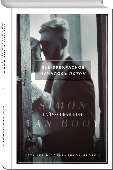 Все прекрасное началось потом : роман - фото 3