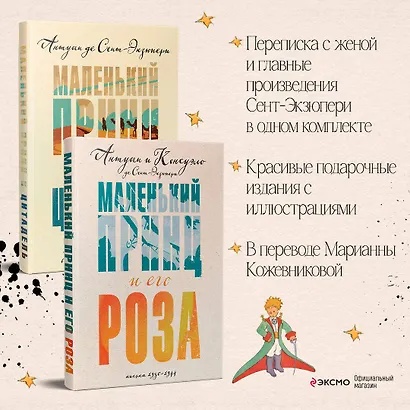 Комплект Маленький принц Экзюпери ("Маленький принц и Цитадель" и "Маленький принц и его Роза. Письма 1930-1944")(2 книги) - фото 4
