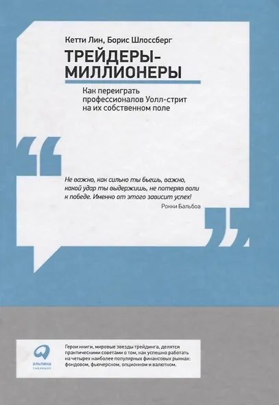 Трейдеры-миллионеры: Как переиграть профессионалов Уолл-стрит на их собственном поле - фото 2