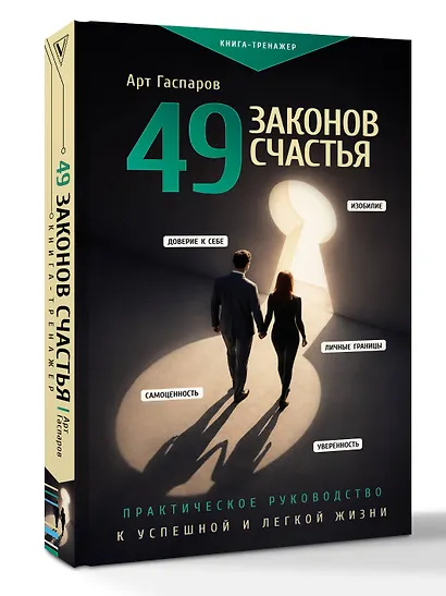 49 законов счастья: практическое руководство к успешной и легкой жизни - фото 3