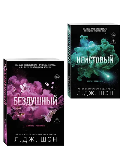 Комплект из 2-х книг: Святые грешники. Бездушный (#1) (новое оформление) + Святые грешники. Неистовый (#2) (новое оформление) - фото 3