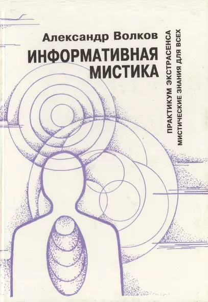 Информативная мистика Практикум экстрасенса Мистические знания для всех (Волков) - фото 1