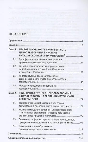 Трансфертное ценообразование как способ правового регулирования предпринимательской деятельности в Российской Федерации и Республике Казахста. Частноправовой и публично-правовой аспекты. Монография - фото 3