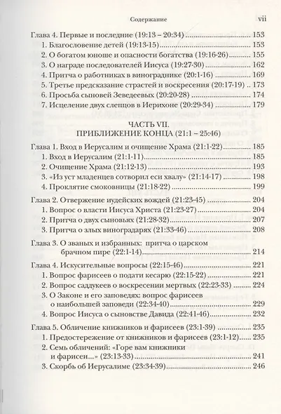 Евангелие от Матфея. Богословско-экзегетический комментарий. Том 1. Том 2 (комплект из 2 книг) - фото 8
