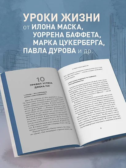 Правила жизни 30 самых богатых людей планеты (Портретная обл.) - фото 5