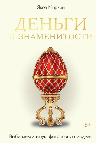 Деньги и знаменитости. Выбираем личную финансовую модель - фото 1