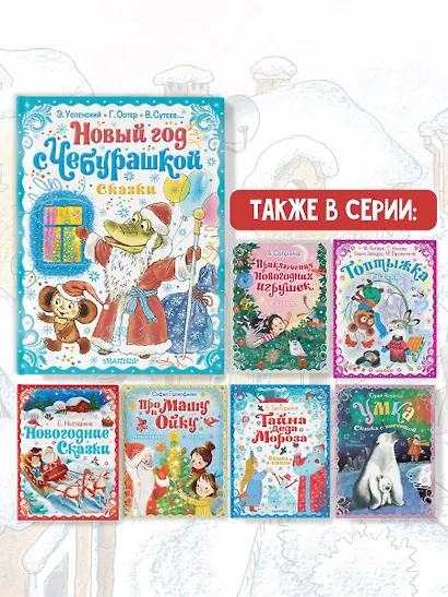 Новый год с Чебурашкой. Сказки - фото 6