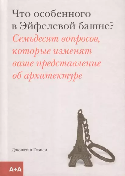 Что особенного в Эйфелевой башне? Семьдесят вопросов, которые изменят ваше представление об архитектуре - фото 1