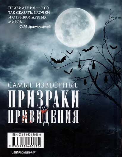 Самые известные призраки и привидения. В замках, склепах, дворцах, усадьбах, отелях, музеях. Фамильные призраки, московские привидения, полтергейст и не только… - фото 2