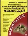 Решение задач вычислительной математики в пакетах Mathcad 12. Matlab 7. Maple 9 - фото 1