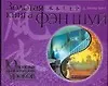 Золотая книга фэн шуй.10 простых практических уроков - фото 1