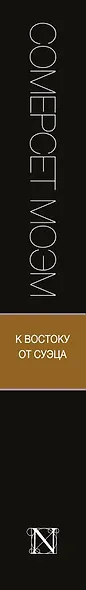 К востоку от Суэца: пьесы - фото 4