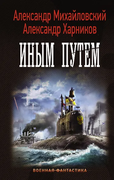 ВоенФантастика Михайловский Иным путем(ИДЛенинград) - фото 1