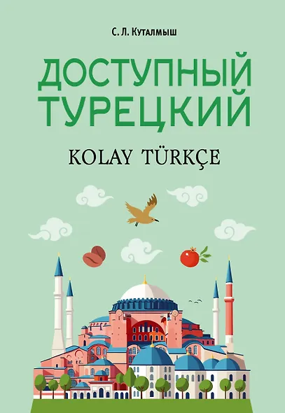 Доступный турецкий - фото 1