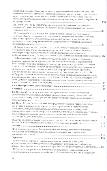Вопросы уголовного судопроизв. в решениях конституц. суда РФ Ч.1 Практ. пос. (3 изд) (ПрофКомм) - фото 7