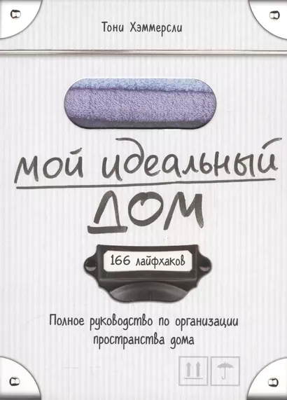 Мой идеальный дом: 166 лайфхаков. Полное руководство по организации пространства дома - фото 1