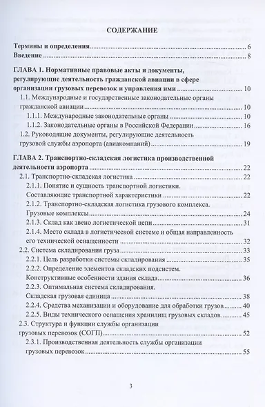 Организация перевозок и управление на воздушном транспорте. Учебное пособие - фото 2