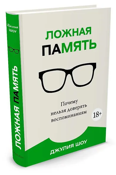 Ложная память. Почему нельзя доверять воспоминаниям - фото 2