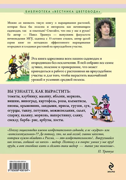 Энциклопедия изобретательного садовода - фото 2