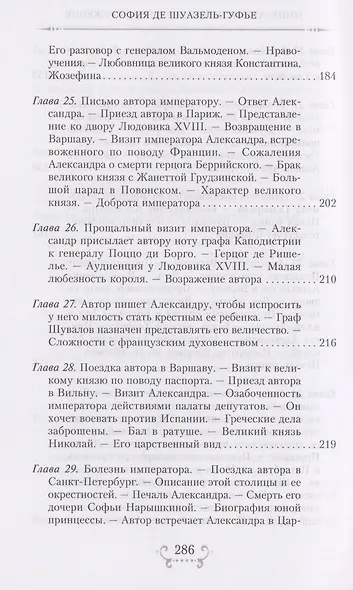 Император Александр I и его окружение. Воспоминания фрейлины свиты двух русских императриц о высшей знати времен Отечественной войны 1812 года - фото 7