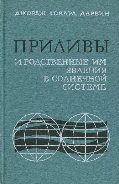 Приливы и родственные им явления в солнечной системе - фото 1