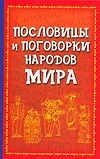 Пословицы и поговорки народов мира - фото 1