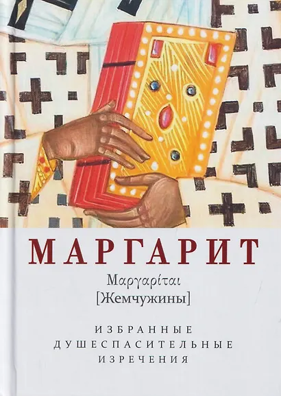 Маргарит (Жемчужины). Избранные душеспасительные изречения - фото 1