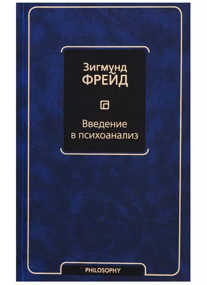 Введение в психоанализ - фото 1