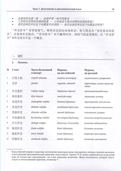 Дипломатия. Китайский язык. Учебник - фото 5