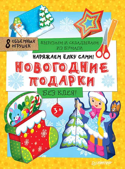 Наряжаем ёлку сами! Новогодние подарки. Вырезаем и складываем из бумаги. Без клея! 8 объёмных игрушек 3+ - фото 1