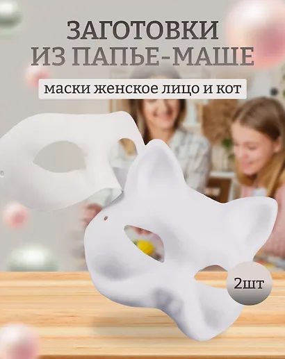 Набор Маска из папье-маше Женское лицо (11051304)+Маска из папье-маше Маска-кот (11051305) - фото 1
