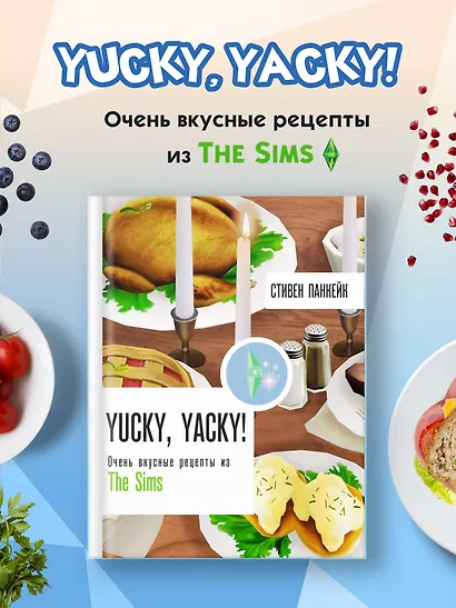 Yucky, yacky! Очень вкусные рецепты из Симс - фото 4