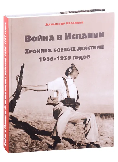 Война в Испании. Хроника боевых действий 1936-1939 годов - фото 1