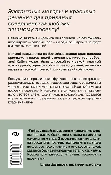 Идеальная кайма. Полный справочник по отделке края вязаных изделий крючком - фото 2