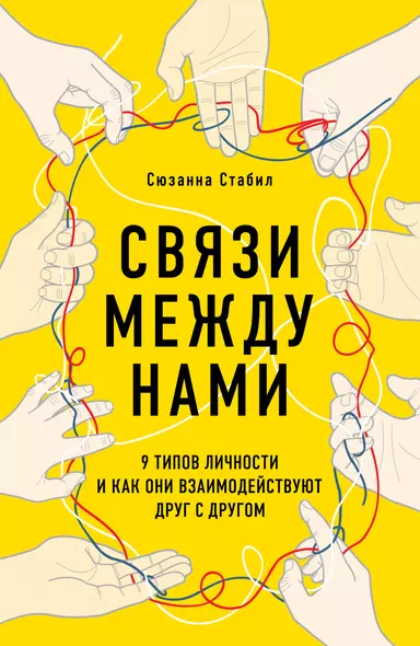 Связи между нами. 9 типов личности и как они взаимодействуют друг с другом - фото 1