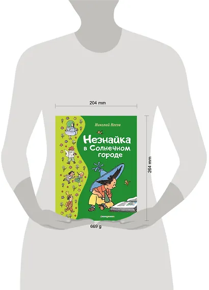 Незнайка в Солнечном городе (ил. Г. Валька) - фото 10