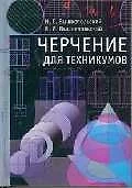 Черчение для техникумов: Учебник для учебных заведений начального и среднего проф.образования - фото 1