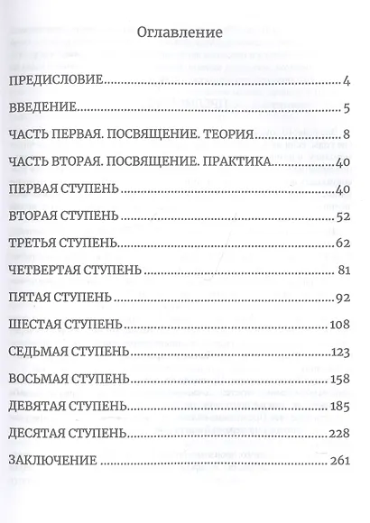 Герметическая магия в теории и на практике. Десять ступеней посвящения в герметизм - фото 2