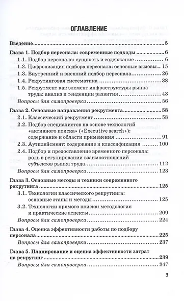Подбор персонала: современные кадровые технологии. Учебник и практикум для магистратуры и бакалавриата - фото 3